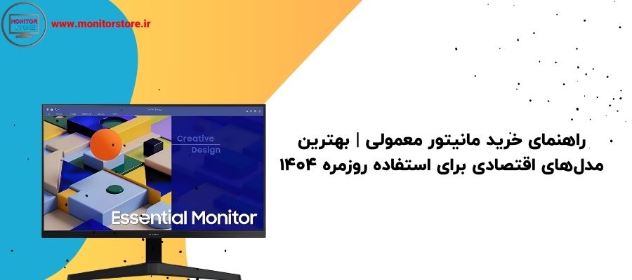 راهنمای خرید مانیتور معمولی  بهترین مدل‌های اقتصادی برای استفاده روزمره 1404